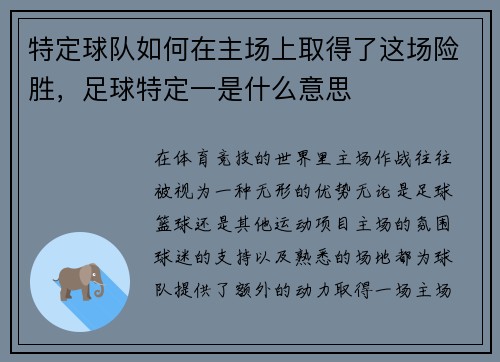 特定球队如何在主场上取得了这场险胜，足球特定一是什么意思