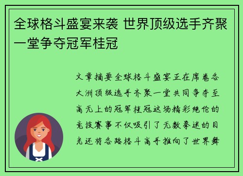 全球格斗盛宴来袭 世界顶级选手齐聚一堂争夺冠军桂冠