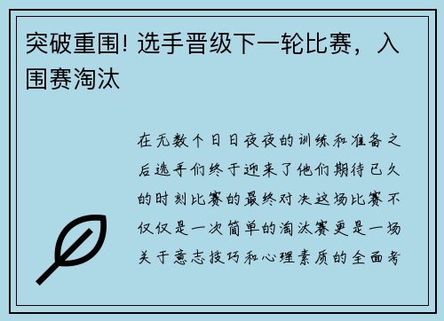 突破重围! 选手晋级下一轮比赛，入围赛淘汰