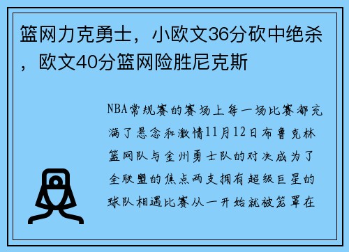 篮网力克勇士，小欧文36分砍中绝杀，欧文40分篮网险胜尼克斯