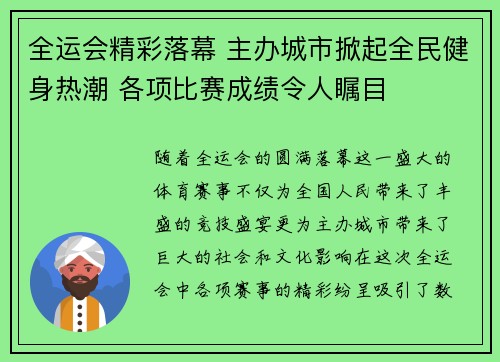 全运会精彩落幕 主办城市掀起全民健身热潮 各项比赛成绩令人瞩目