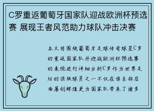 C罗重返葡萄牙国家队迎战欧洲杯预选赛 展现王者风范助力球队冲击决赛