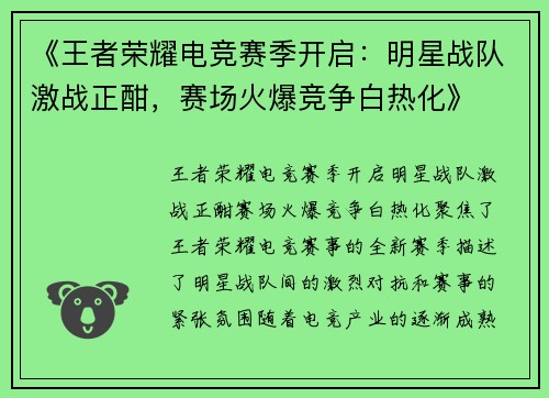《王者荣耀电竞赛季开启：明星战队激战正酣，赛场火爆竞争白热化》