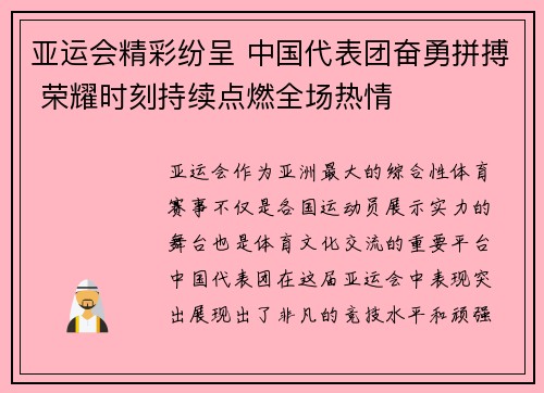 亚运会精彩纷呈 中国代表团奋勇拼搏 荣耀时刻持续点燃全场热情