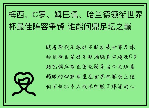梅西、C罗、姆巴佩、哈兰德领衔世界杯最佳阵容争锋 谁能问鼎足坛之巅