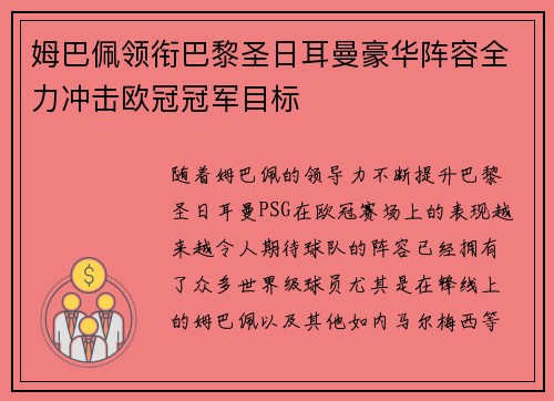 姆巴佩领衔巴黎圣日耳曼豪华阵容全力冲击欧冠冠军目标