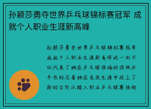 孙颖莎勇夺世界乒乓球锦标赛冠军 成就个人职业生涯新高峰