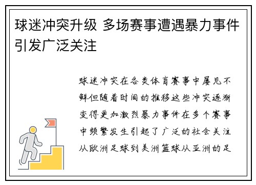 球迷冲突升级 多场赛事遭遇暴力事件引发广泛关注