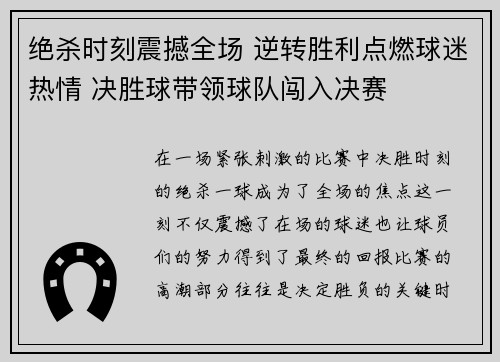 绝杀时刻震撼全场 逆转胜利点燃球迷热情 决胜球带领球队闯入决赛