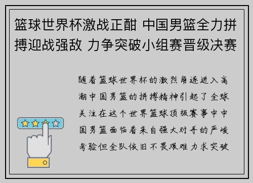 篮球世界杯激战正酣 中国男篮全力拼搏迎战强敌 力争突破小组赛晋级决赛