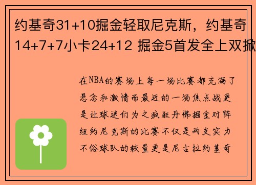 约基奇31+10掘金轻取尼克斯，约基奇14+7+7小卡24+12 掘金5首发全上双掀翻快船