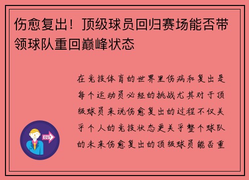 伤愈复出！顶级球员回归赛场能否带领球队重回巅峰状态