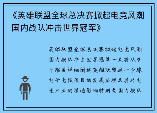 《英雄联盟全球总决赛掀起电竞风潮 国内战队冲击世界冠军》