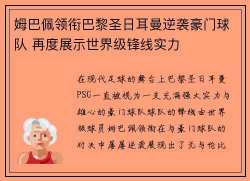 姆巴佩领衔巴黎圣日耳曼逆袭豪门球队 再度展示世界级锋线实力