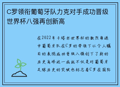 C罗领衔葡萄牙队力克对手成功晋级 世界杯八强再创新高