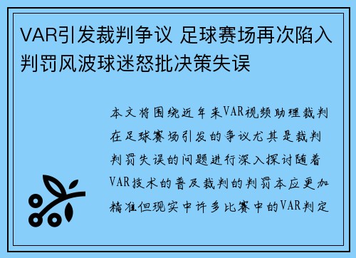 VAR引发裁判争议 足球赛场再次陷入判罚风波球迷怒批决策失误