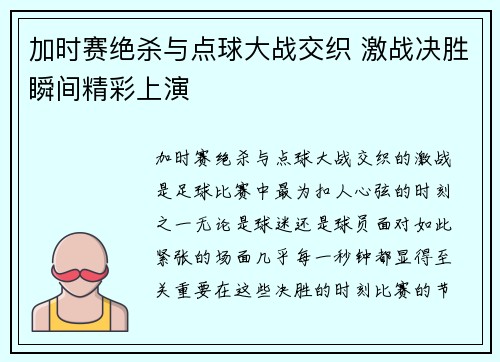 加时赛绝杀与点球大战交织 激战决胜瞬间精彩上演