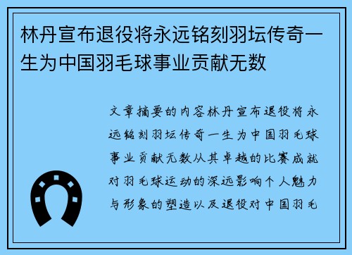 林丹宣布退役将永远铭刻羽坛传奇一生为中国羽毛球事业贡献无数