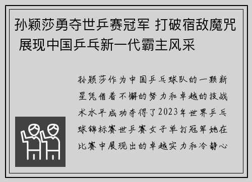 孙颖莎勇夺世乒赛冠军 打破宿敌魔咒 展现中国乒乓新一代霸主风采