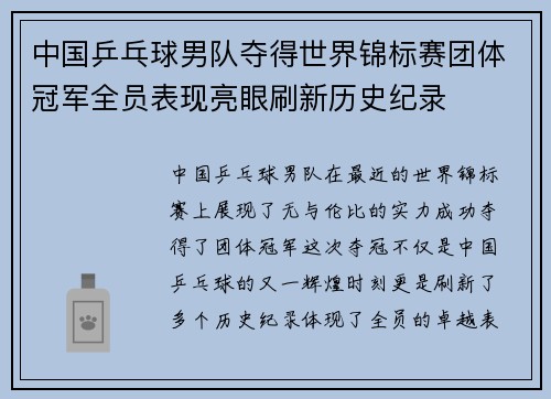 中国乒乓球男队夺得世界锦标赛团体冠军全员表现亮眼刷新历史纪录