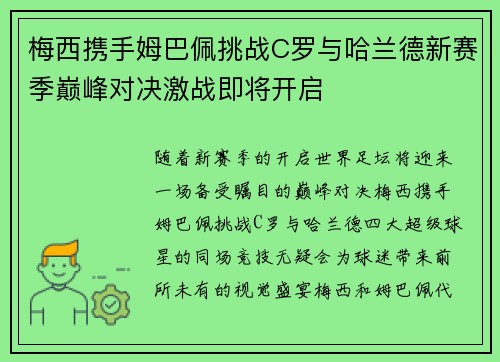 梅西携手姆巴佩挑战C罗与哈兰德新赛季巅峰对决激战即将开启