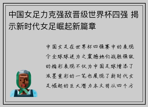 中国女足力克强敌晋级世界杯四强 揭示新时代女足崛起新篇章