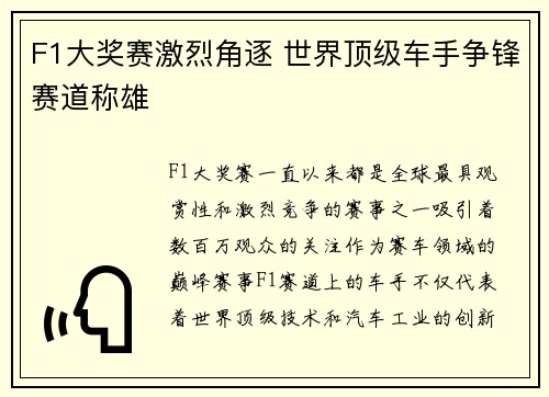 F1大奖赛激烈角逐 世界顶级车手争锋赛道称雄