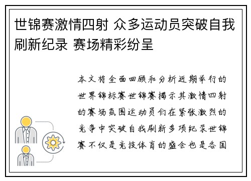 世锦赛激情四射 众多运动员突破自我刷新纪录 赛场精彩纷呈
