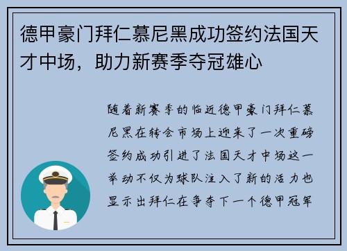 德甲豪门拜仁慕尼黑成功签约法国天才中场，助力新赛季夺冠雄心