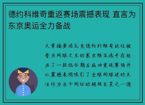 德约科维奇重返赛场震撼表现 直言为东京奥运全力备战