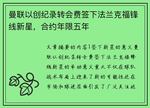 曼联以创纪录转会费签下法兰克福锋线新星，合约年限五年