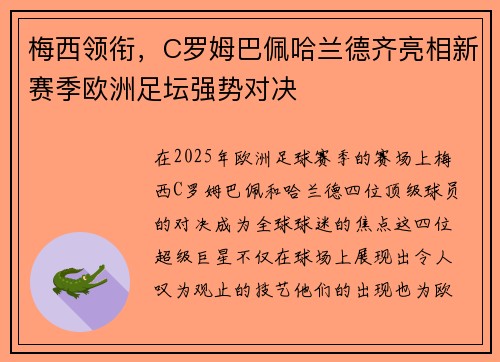 梅西领衔，C罗姆巴佩哈兰德齐亮相新赛季欧洲足坛强势对决