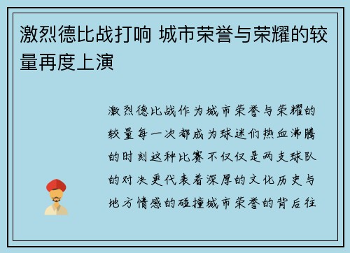 激烈德比战打响 城市荣誉与荣耀的较量再度上演