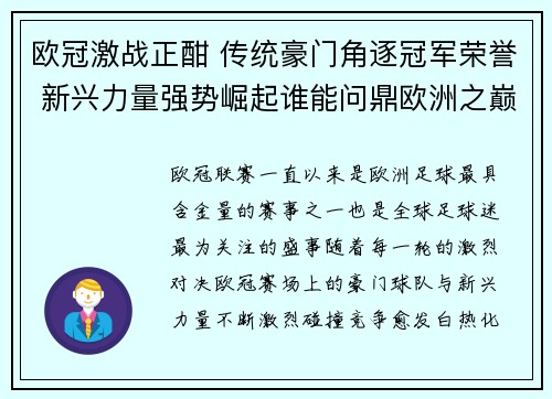 欧冠激战正酣 传统豪门角逐冠军荣誉 新兴力量强势崛起谁能问鼎欧洲之巅