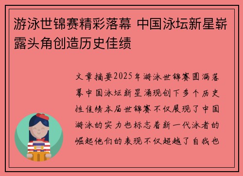 游泳世锦赛精彩落幕 中国泳坛新星崭露头角创造历史佳绩