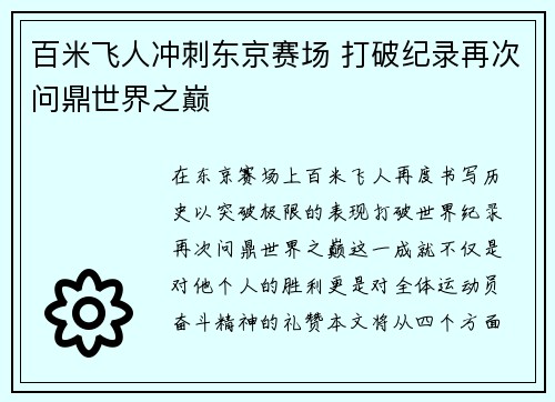百米飞人冲刺东京赛场 打破纪录再次问鼎世界之巅