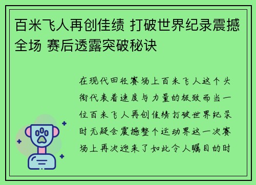 百米飞人再创佳绩 打破世界纪录震撼全场 赛后透露突破秘诀