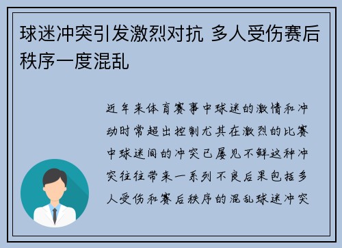 球迷冲突引发激烈对抗 多人受伤赛后秩序一度混乱