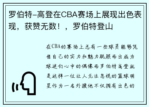 罗伯特-高登在CBA赛场上展现出色表现，获赞无数！，罗伯特登山
