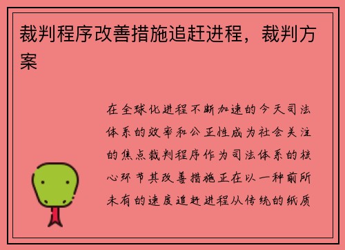 裁判程序改善措施追赶进程，裁判方案