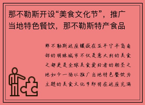 那不勒斯开设“美食文化节”，推广当地特色餐饮，那不勒斯特产食品