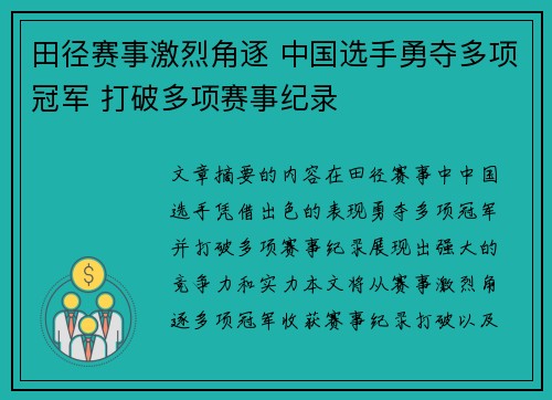 田径赛事激烈角逐 中国选手勇夺多项冠军 打破多项赛事纪录